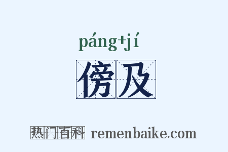 傍及是什么意思的图片